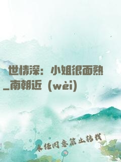 雙世情深：小姐很面熟