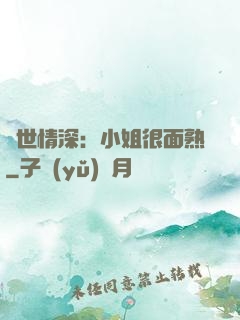 雙世情深：小姐很面熟