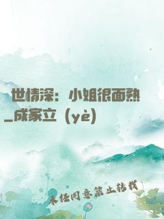雙世情深：小姐很面熟