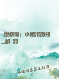 雙世情深：小姐很面熟