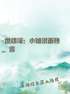 雙世情深：小姐很面熟