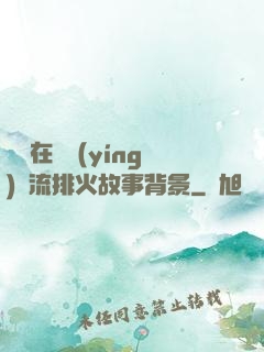 雙兒在軍營(yíng)輪流排火故事背景