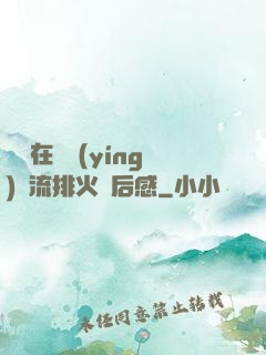 雙兒在軍營(yíng)輪流排火觀后感