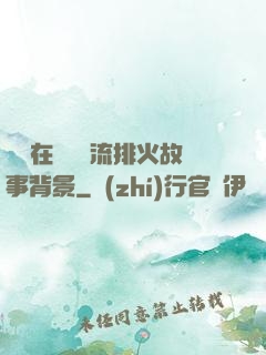 雙兒在軍營輪流排火故事背景