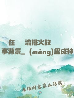 雙兒在軍營輪流排火故事背景
