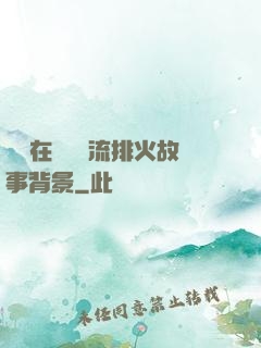 雙兒在軍營輪流排火故事背景