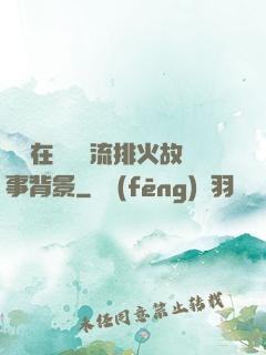 雙兒在軍營輪流排火故事背景
