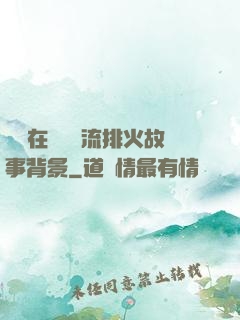 雙兒在軍營輪流排火故事背景