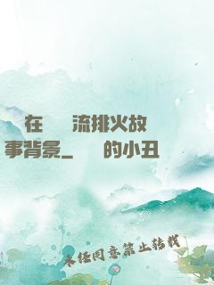 雙兒在軍營輪流排火故事背景