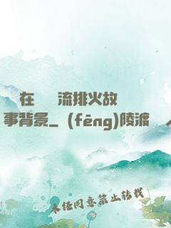 雙兒在軍營輪流排火故事背景