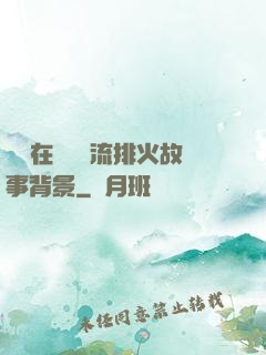 雙兒在軍營輪流排火故事背景