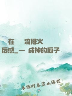 雙兒在軍營輪流排火觀后感