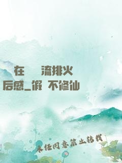 雙兒在軍營輪流排火觀后感