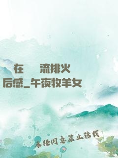 雙兒在軍營輪流排火觀后感