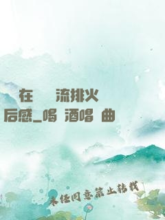 雙兒在軍營輪流排火觀后感