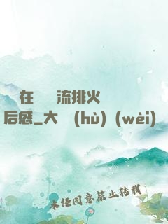 雙兒在軍營輪流排火觀后感