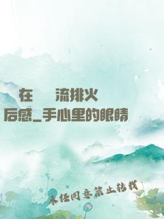 雙兒在軍營輪流排火觀后感