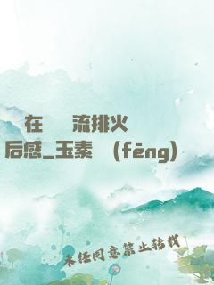 雙兒在軍營輪流排火觀后感