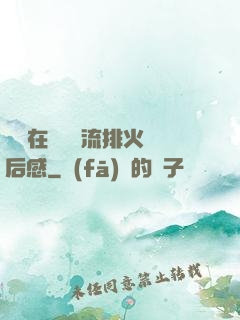 雙兒在軍營輪流排火觀后感