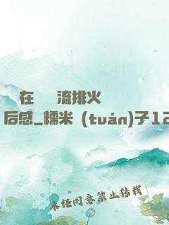 雙兒在軍營輪流排火觀后感