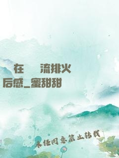 雙兒在軍營輪流排火觀后感