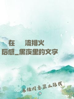 雙兒在軍營輪流排火觀后感
