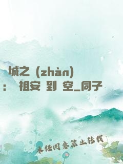 雙城之戰(zhàn)：從祖安殺到虛空