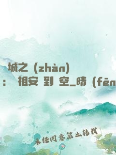 雙城之戰(zhàn)：從祖安殺到虛空