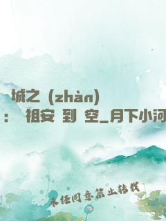 雙城之戰(zhàn)：從祖安殺到虛空