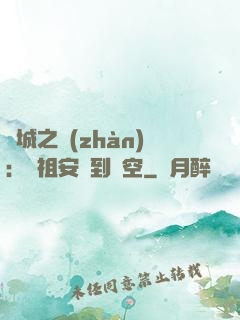 雙城之戰(zhàn)：從祖安殺到虛空