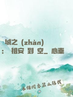 雙城之戰(zhàn)：從祖安殺到虛空