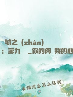 雙城之戰(zhàn)：第九議員