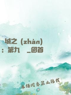 雙城之戰(zhàn)：第九議員