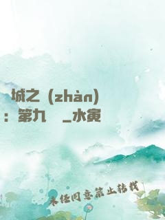 雙城之戰(zhàn)：第九議員