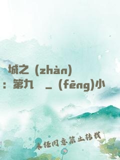 雙城之戰(zhàn)：第九議員