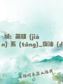 雙城：英雄見(jiàn)證系統(tǒng)