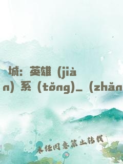 雙城：英雄見(jiàn)證系統(tǒng)