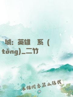 雙城：英雄見證系統(tǒng)