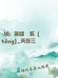 雙城：英雄見證系統(tǒng)