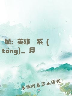 雙城：英雄見證系統(tǒng)