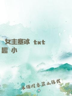 雙女主塞冰塊txt筆趣閣小說