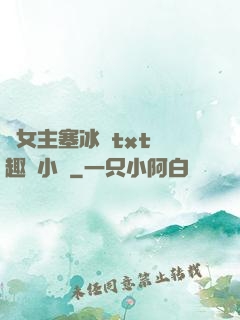 雙女主塞冰塊txt筆趣閣小說