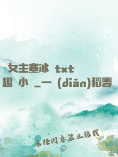 雙女主塞冰塊txt筆趣閣小說