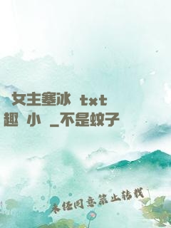 雙女主塞冰塊txt筆趣閣小說