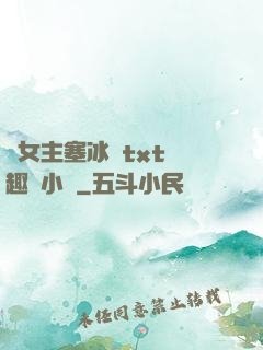 雙女主塞冰塊txt筆趣閣小說