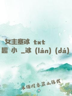 雙女主塞冰塊txt筆趣閣小說