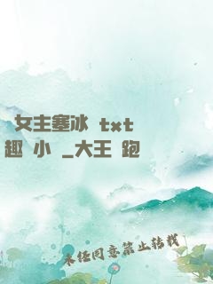 雙女主塞冰塊txt筆趣閣小說