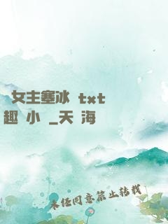 雙女主塞冰塊txt筆趣閣小說