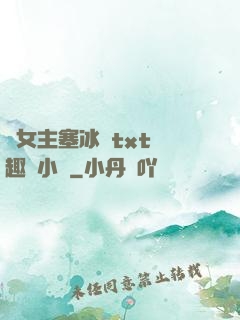雙女主塞冰塊txt筆趣閣小說