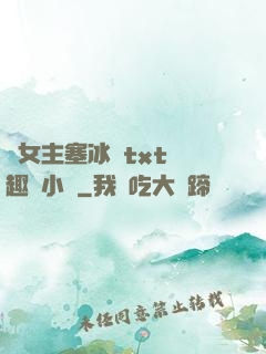 雙女主塞冰塊txt筆趣閣小說